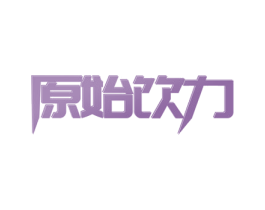 原始饮力 第30类小食配料商标图样