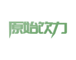 原始饮力 第43类餐饮酒店商标图样
