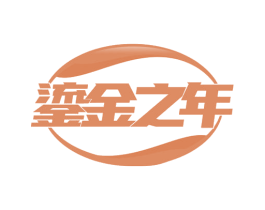 鎏金之年 第40类材料处理商标图样