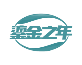 鎏金之年 第36类金融物管商标图样