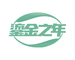 鎏金之年 第39类运输旅行商标图样