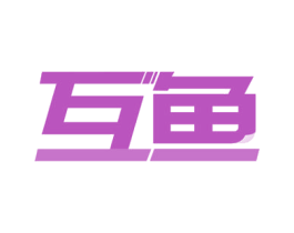 互鱼 第33类酒商标图样
