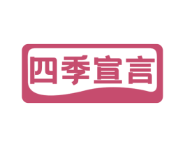四季宣言 第29类食品商标图样