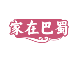家在巴蜀 第30类小食配料商标图样