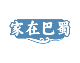 家在巴蜀 第29类食品商标图样