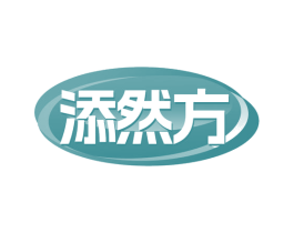 添然方 第35类广告贸易商标图样