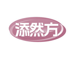 添然方 第29类食品商标图样