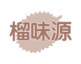 榴味源 第43类餐饮酒店商标图样