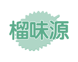 榴味源 第35类广告贸易商标图样