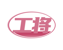 工将 第30类小食配料商标图样