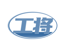 工将 第40类材料处理商标图样