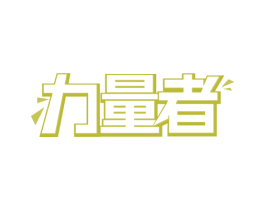 力量者 第21类厨房洁具商标图样