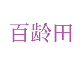 百龄田 第43类餐饮酒店商标图样