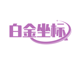白金坐标 第32类啤酒饮料商标图样