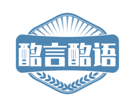 酩言酩语 第32类啤酒饮料商标图样