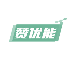 赞优能 第35类广告贸易商标图样