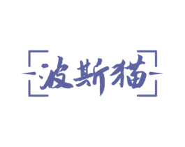 波斯猫 第39类运输旅行商标图样