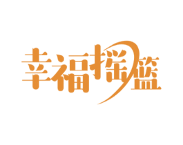 幸福摇篮 第41类教育娱乐商标图样