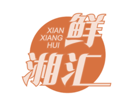 鲜湘汇 第43类餐饮酒店商标图样