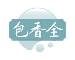包香全 第43类餐饮酒店商标图样