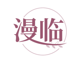 漫临 第3类化妆品商标图样