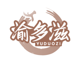 渝多滋 第35类广告贸易商标图样