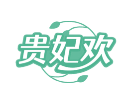 贵妃欢 第32类啤酒饮料商标图样