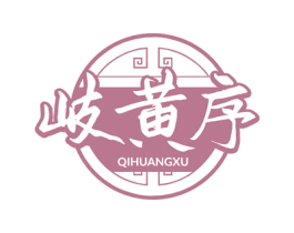 岐黄序 第5类医药商标图样