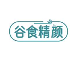 谷食精颜 第29类食品商标图样