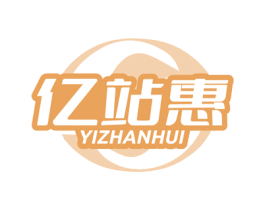 亿站惠 第35类广告贸易商标图样