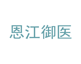 恩江御医 第5类医药商标图样