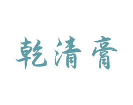 乾清膏 第5类医药商标图样