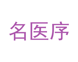 名医序 第5类医药商标图样