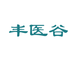丰医谷 第5类医药商标图样