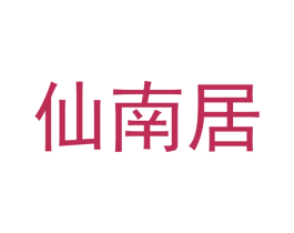 仙南居 第5类医药商标图样