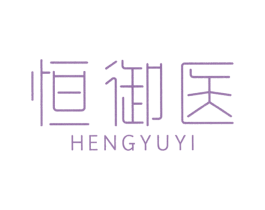 恒御医 第3类化妆品商标图样
