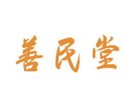 善民堂 第3类化妆品商标图样