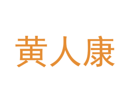 黄人康 第3类化妆品商标图样