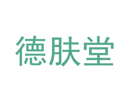 德肤堂 第3类化妆品商标图样