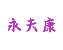 永夫康 第3类化妆品商标图样
