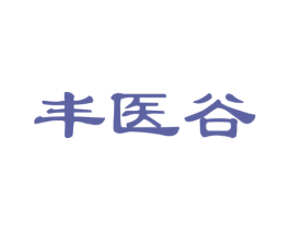 丰医谷 第3类化妆品商标图样