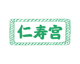 仁寿宫 第3类化妆品商标图样