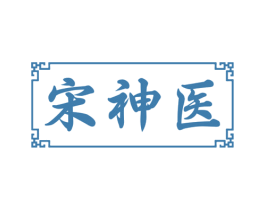 宋神医 第10类医疗器械商标图样