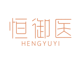 恒御医 第10类医疗器械商标图样