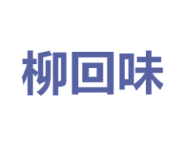 柳回味 第35类广告贸易商标图样