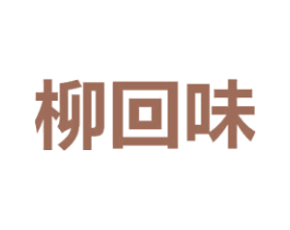柳回味 第43类餐饮酒店商标图样