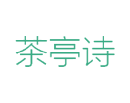 茶亭诗 第35类广告贸易商标图样