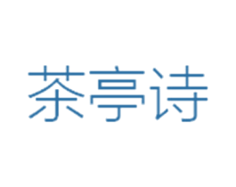 茶亭诗 第43类餐饮酒店商标图样
