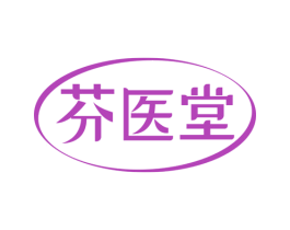 芬医堂 第3类化妆品商标图样