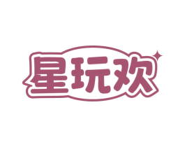 星玩欢 第41类教育娱乐商标图样